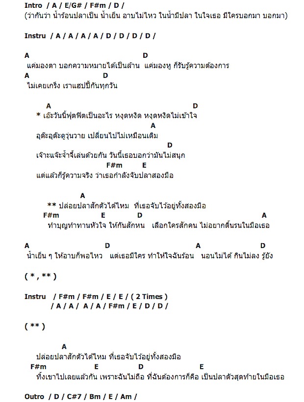 คอร์ดเพลง เนื้อเพลง ปล่อยปลา, คอร์ดเพลง ปล่อยปลา ของ คาวบอย Feat.ธนญชัย ศรศรีวิชัย, คอร์ดเพลงของ คาวบอย Feat.ธนญชัย ศรศรีวิชัย, เนื้อร้อง ปล่อยปลา คาวบอย Feat.ธนญชัย ศรศรีวิชัย, ปล่อยปลา คอร์ดง่าย ๆ, คอร์ด ปล่อยปลา ต้นฉบับ
