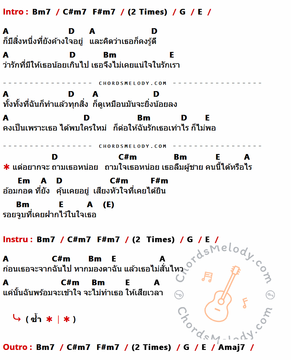 เนื้อเพลง ถามใจ ของ Calories Blah Blah ที่มีคอร์ด ในกลุ่มคีย์ Bm7,C#m7,F#m7,G,E,A,D,Bm,C#m,Em,F#m,Amaj7 ประกอบ