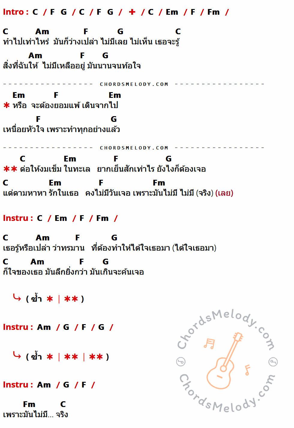 เนื้อเพลง งมเข็มในทะเล ของ เวสป้า อาร์สยาม ที่มีคอร์ดกีต้าร์ C,F,G,Em,Fm,Am