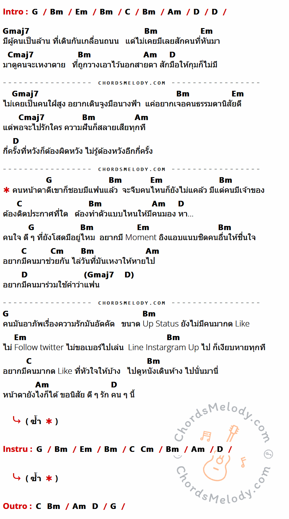 เนื้อเพลง คนหน้าตาดีชอบมีแฟนแล้ว ของ Flame ที่มีคอร์ด ในกลุ่มคีย์ G,Bm,Em,C,Am,D,Gmaj7,Cmaj7,Cm ประกอบ