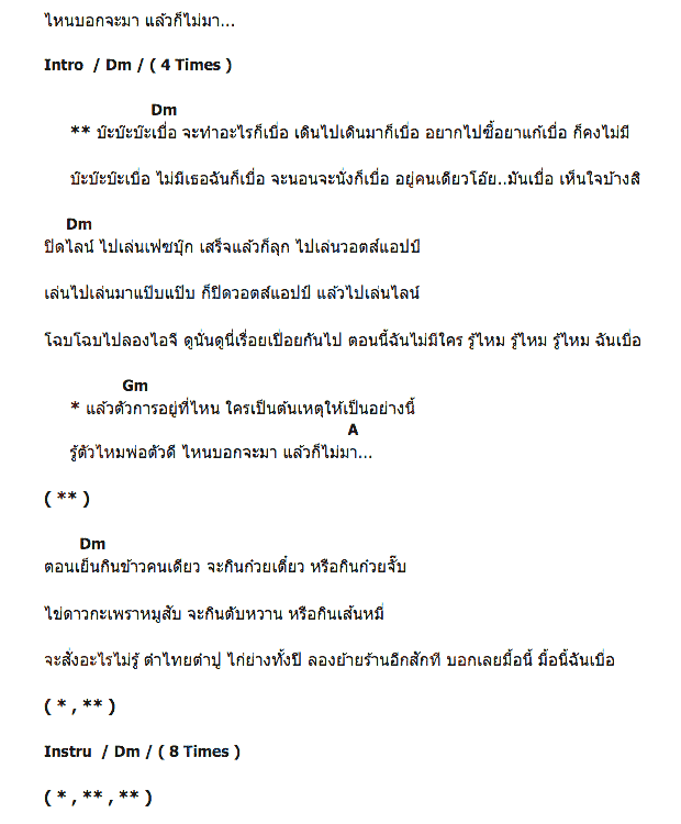 คอร์ดเพลง เนื้อเพลง เบื่อ, คอร์ดเพลง เบื่อ ของ เปาวลี พรพิมล, คอร์ดเพลงของ เปาวลี พรพิมล, เนื้อร้อง เบื่อ เปาวลี พรพิมล, เบื่อ คอร์ดง่าย ๆ, คอร์ด เบื่อ ต้นฉบับ