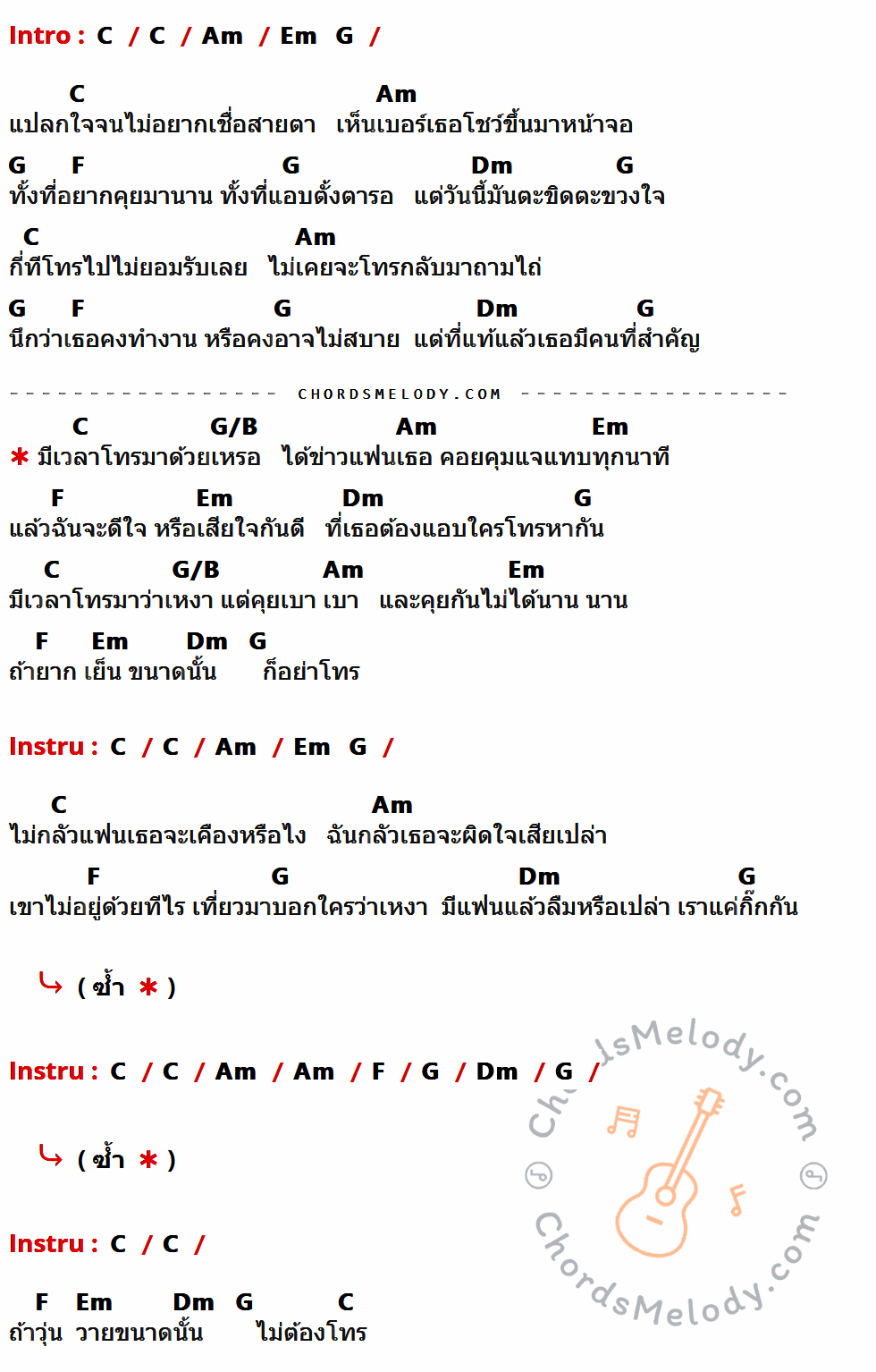 เนื้อเพลง มีเวลาโทรมาด้วยเหรอ ของ บลูเบอร์รี่ อาร์สยาม ที่มีคอร์ด ในกลุ่มคีย์ C,Am,Em,G,F,Dm,G/B ประกอบ