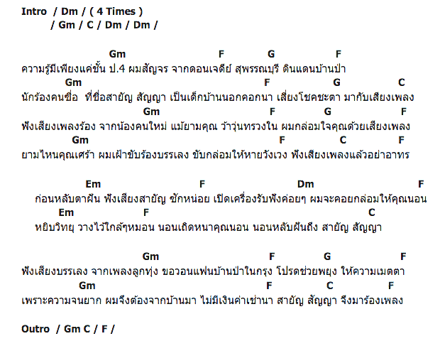 คอร์ดเพลง เนื้อเพลง นักเพลงคนจน, คอร์ดเพลง นักเพลงคนจน ของ สายัณห์ สัญญา, คอร์ดเพลงของ สายัณห์ สัญญา, เนื้อร้อง นักเพลงคนจน สายัณห์ สัญญา, นักเพลงคนจน คอร์ดง่าย ๆ, คอร์ด นักเพลงคนจน ต้นฉบับ