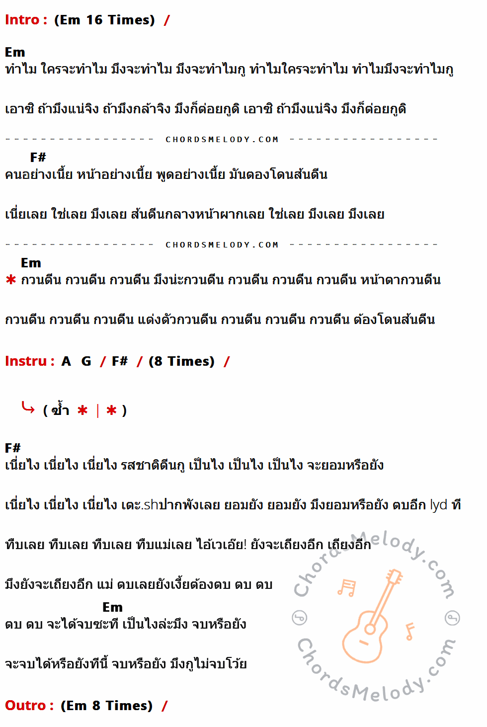 เนื้อเพลง กวนตีน ของ Mad Pack It ที่มีคอร์ดกีต้าร์ Em,F#,A,G