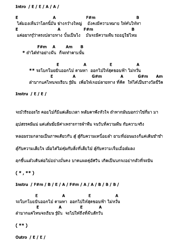 คอร์ดเพลง เนื้อเพลง ปีกกล้า, คอร์ดเพลง ปีกกล้า ของ One Way Ticket, คอร์ดเพลงของ One Way Ticket, เนื้อร้อง ปีกกล้า One Way Ticket, ปีกกล้า คอร์ดง่าย ๆ, คอร์ด ปีกกล้า ต้นฉบับ