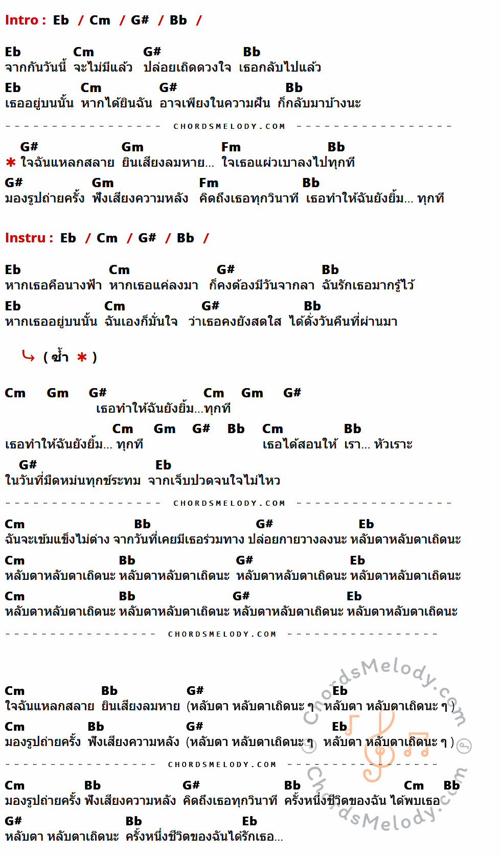 เนื้อเพลง หลับตา ของ ทิน ปิยนุสรณ์ ที่มีคอร์ดกีต้าร์ Eb,Cm,G#,Bb,Gm,Fm