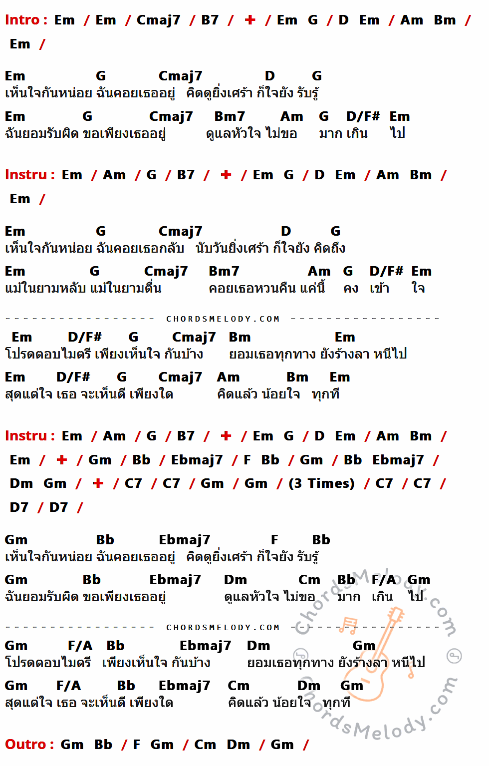 เนื้อเพลง เห็นใจกันหน่อย ของ The Innocent ที่มีคอร์ด ในกลุ่มคีย์ Em,Cmaj7,B7,G,D,Am,Bm,Bm7,D/F#,Gm,Bb,Ebmaj7,F,Dm,C7,D7,Cm,F/A ประกอบ