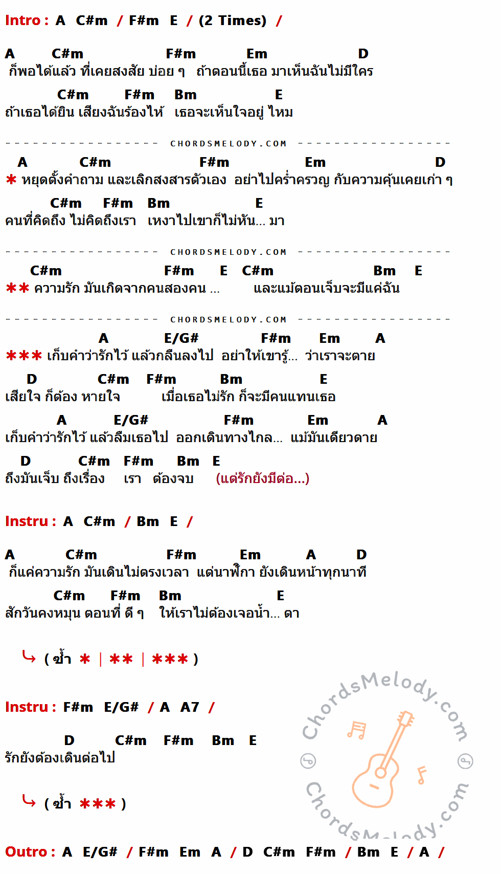 เนื้อเพลง รักยังมีต่อ ของ Waii ที่มีคอร์ด ในกลุ่มคีย์ A,C#m,F#m,E,Em,D,Bm,E/G#,A7 ประกอบ