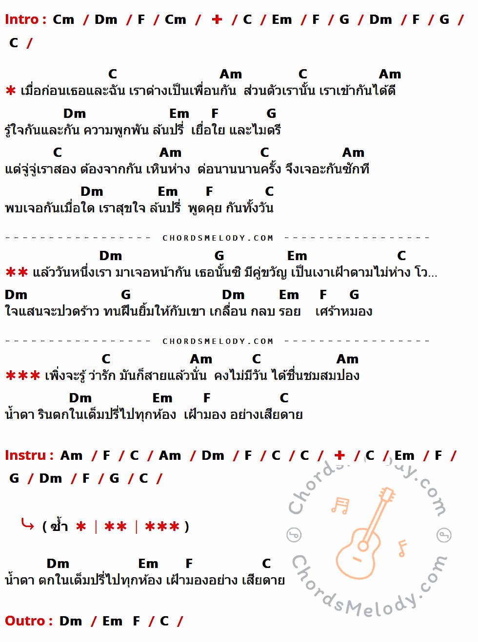 เนื้อเพลง สายเกินไป ของ ก้อย พรพิมล ธรรมสาร ที่มีคอร์ดกีต้าร์ Cm,Dm,F,C,Em,G,Am