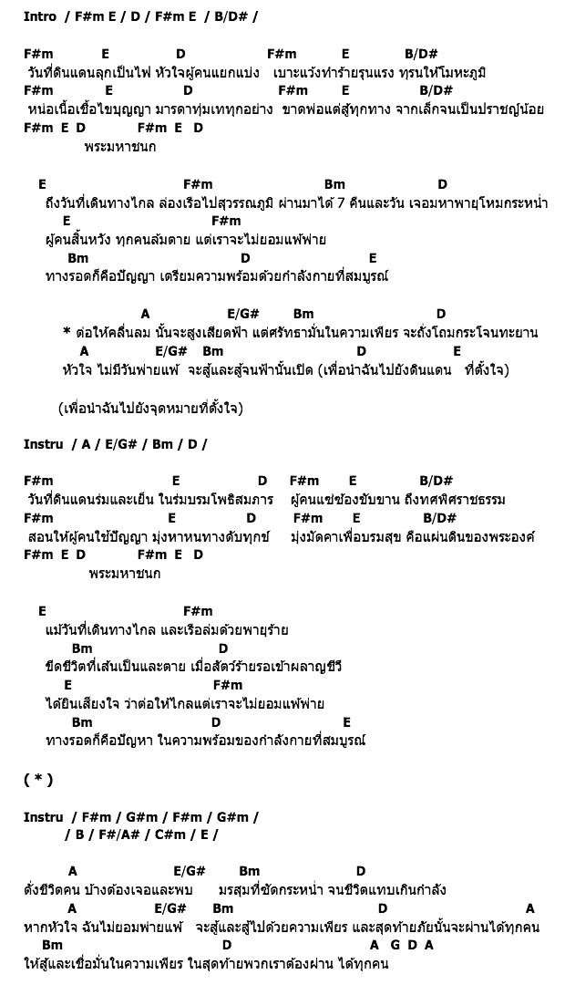 คอร์ดเพลง เนื้อเพลง ศรัทธาแห่งความเพียร, คอร์ดเพลง ศรัทธาแห่งความเพียร ของ ปั๊บ Potato, คอร์ดเพลงของ ปั๊บ Potato, เนื้อร้อง ศรัทธาแห่งความเพียร ปั๊บ Potato, ศรัทธาแห่งความเพียร คอร์ดง่าย ๆ, คอร์ด ศรัทธาแห่งความเพียร ต้นฉบับ