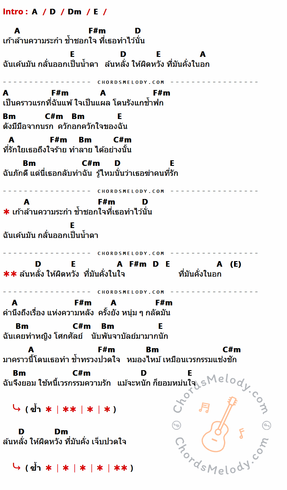 เนื้อเพลง เก้าล้านหยดน้ำตา ของ ดอน สอนระเบียบ ที่มีคอร์ดกีต้าร์ A,D,Dm,E,F#m,Bm,C#m