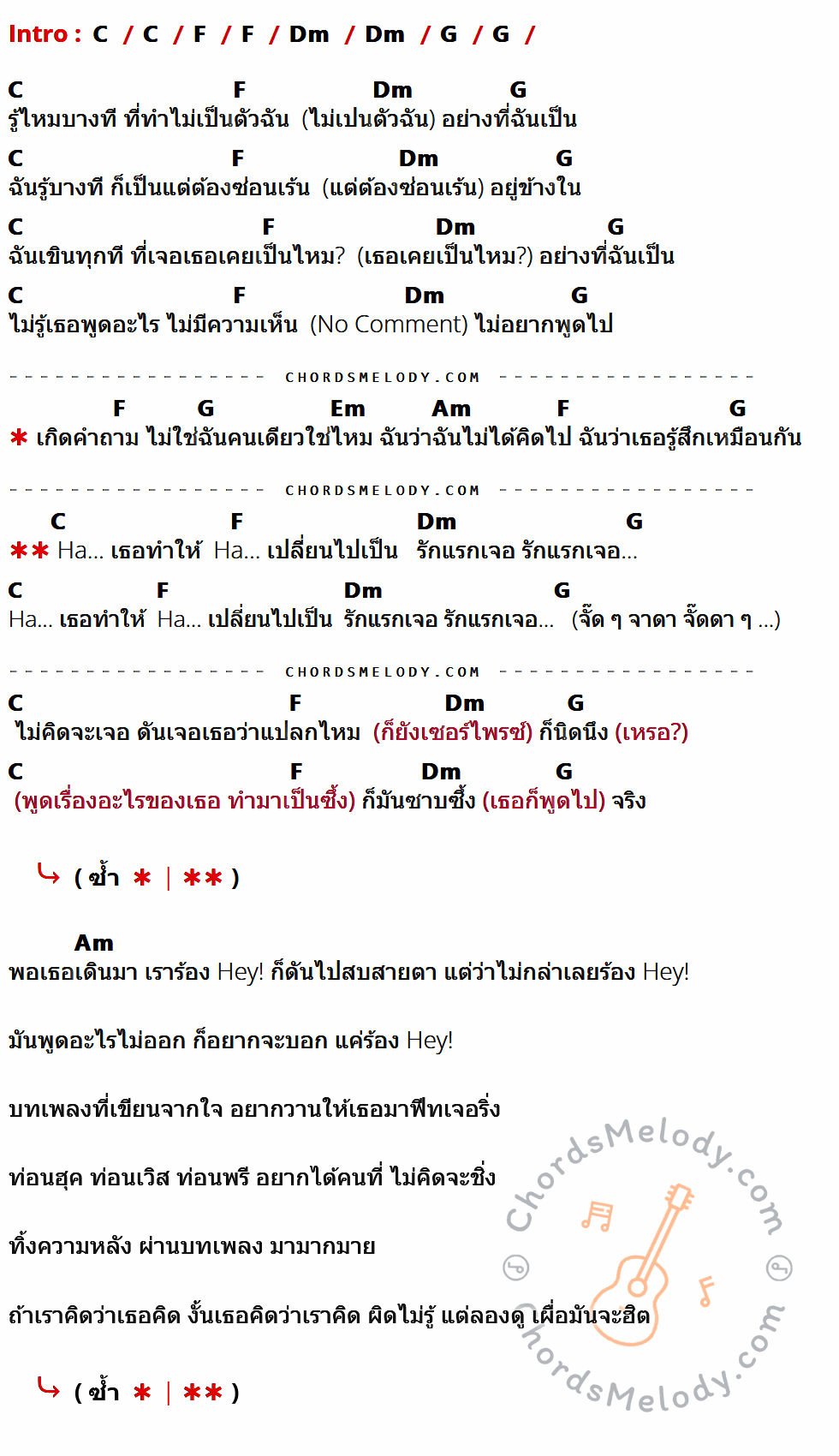 เนื้อเพลง รักแรกเจอ ของ Joey Boy Feat.วี วิโอเลต วอเทียร์ ที่มีคอร์ดกีต้าร์ C,F,Dm,G,Em,Am