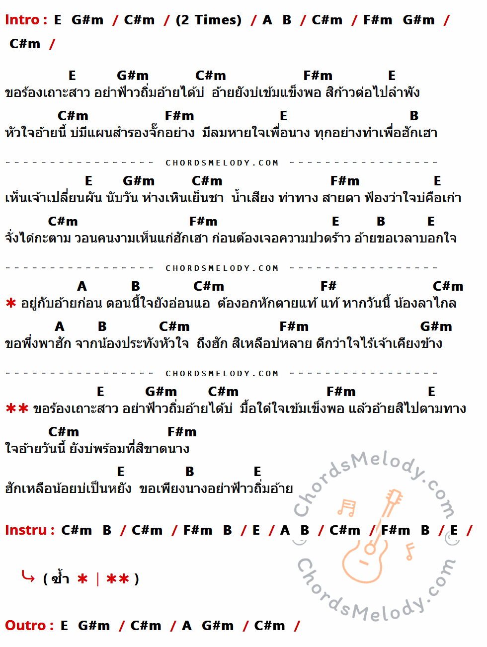 เนื้อเพลง สิ่งสุดท้ายที่อ้ายขอ ของ เอ๊กซ์ อาร์สยาม ที่มีคอร์ดกีต้าร์ E,G#m,C#m,A,B,F#m,F#