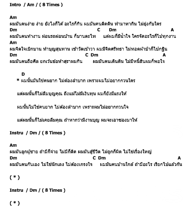คอร์ดเพลง เนื้อเพลง คนง่าย ๆ, คอร์ดเพลง คนง่าย ๆ ของ บิลลี่ โอแกน, คอร์ดเพลงของ บิลลี่ โอแกน, เนื้อร้อง คนง่าย ๆ บิลลี่ โอแกน, คนง่าย ๆ คอร์ดง่าย ๆ, คอร์ด คนง่าย ๆ ต้นฉบับ