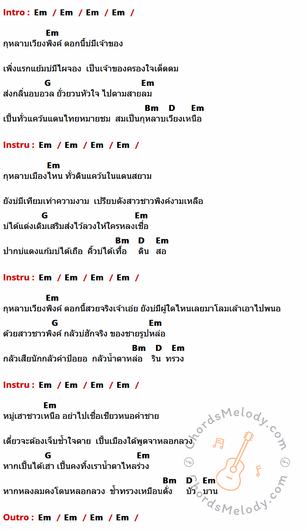 เนื้อเพลง กุหลาบเวียงพิงค์ ของ อรวี สัจจานนท์ ที่มีคอร์ดกีต้าร์ Em,G,Bm,D