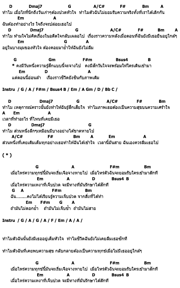คอร์ดเพลง เนื้อเพลง ทำไม, คอร์ดเพลง ทำไม ของ Liberty, คอร์ดเพลงของ Liberty, เนื้อร้อง ทำไม Liberty, ทำไม คอร์ดง่าย ๆ, คอร์ด ทำไม ต้นฉบับ