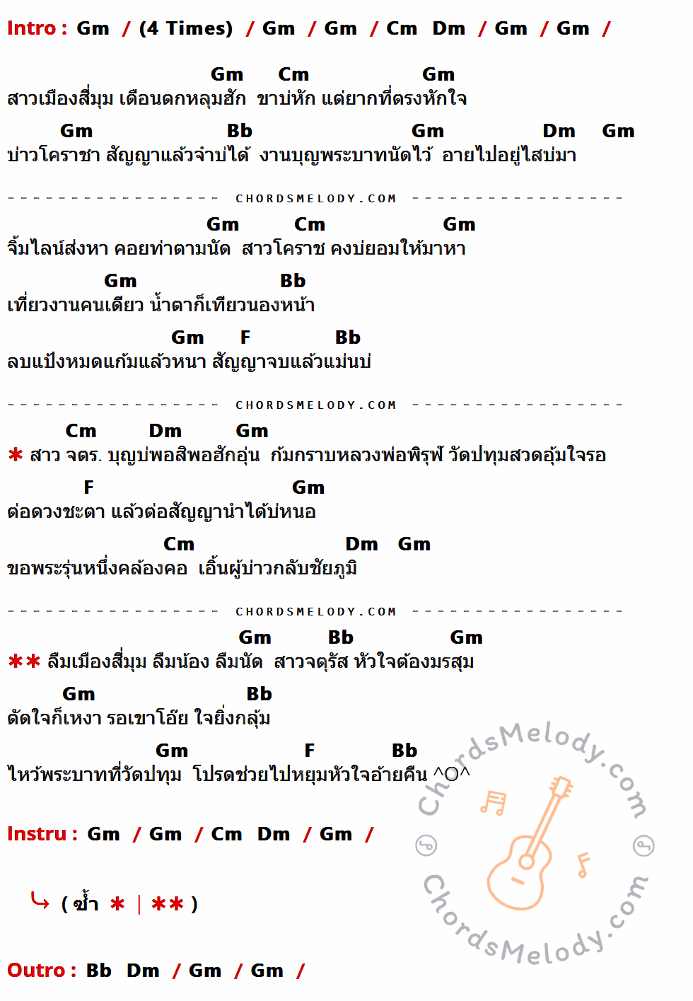เนื้อเพลง น้ำตาสาวจตุรัส ของ ข้าวทิพย์ ธิดาดิน ที่มีคอร์ด ในกลุ่มคีย์ Gm,Cm,Dm,Bb,F ประกอบ