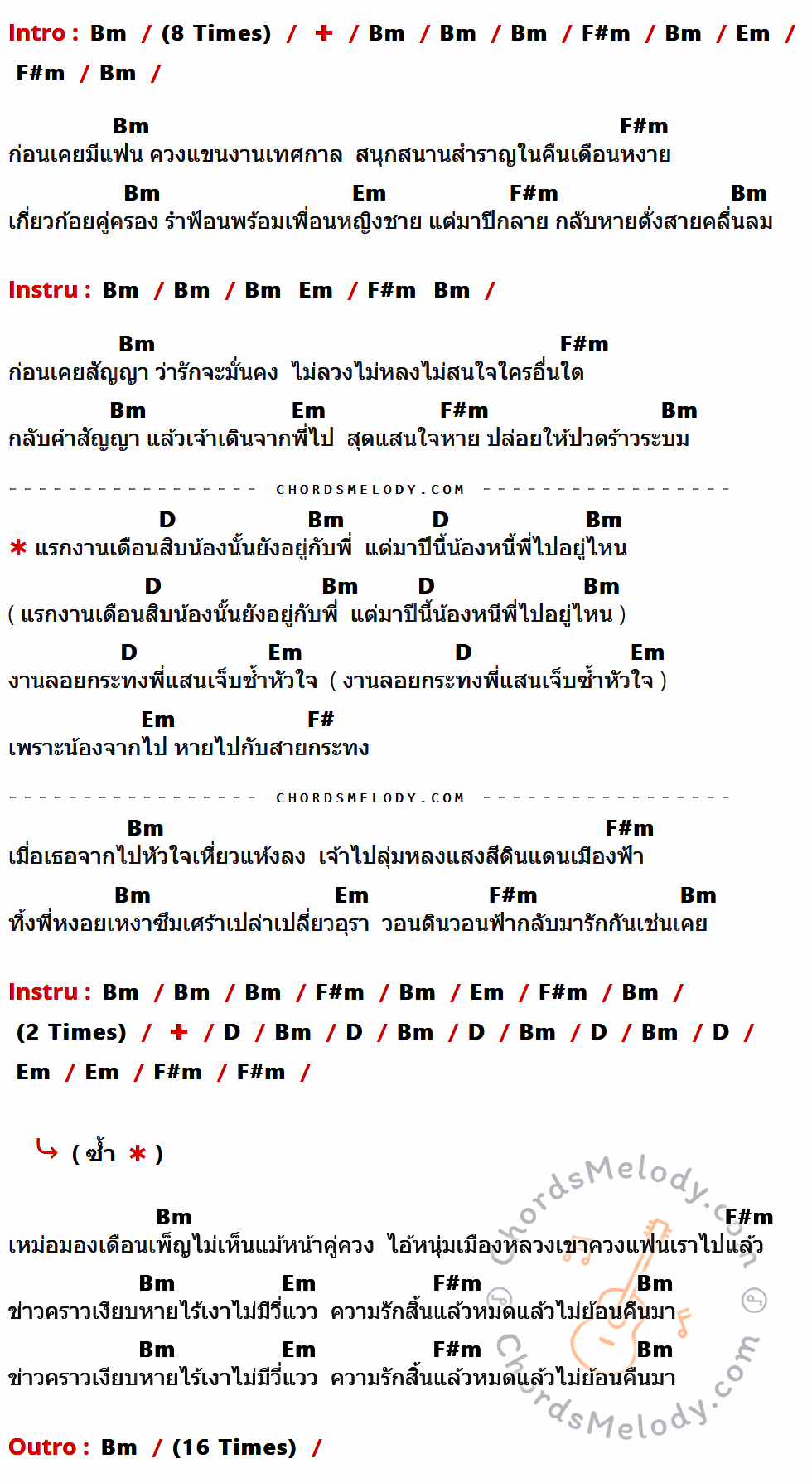 เนื้อเพลง เทศกาลนางหาย ของ เอ๋ สันติภาพ ที่มีคอร์ดกีต้าร์ Bm,F#m,Em,D,F#