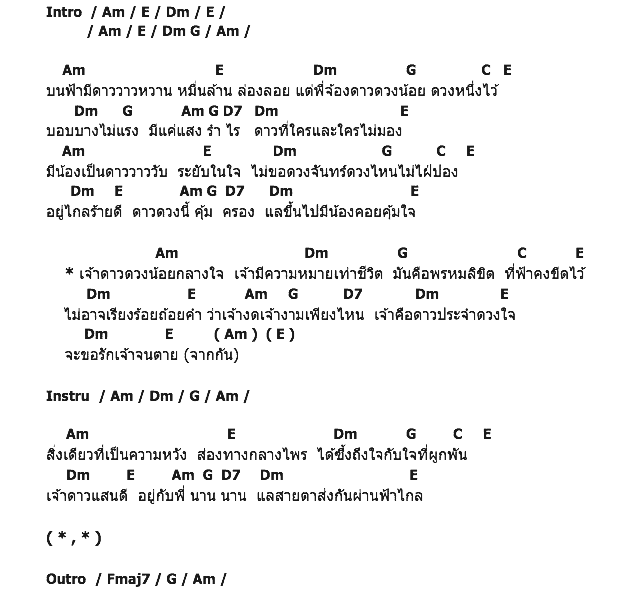 คอร์ดเพลง เนื้อเพลง ดาวน้อย, คอร์ดเพลง ดาวน้อย ของ ทรงกรด ฌามา อาร์ สยาม, คอร์ดเพลงของ ทรงกรด ฌามา อาร์ สยาม, เนื้อร้อง ดาวน้อย ทรงกรด ฌามา อาร์ สยาม, ดาวน้อย คอร์ดง่าย ๆ, คอร์ด ดาวน้อย ต้นฉบับ