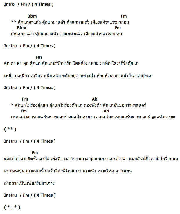 คอร์ดเพลง เนื้อเพลง ตุ๊กแก, คอร์ดเพลง ตุ๊กแก ของ ลีวายส์ อินฑัช, คอร์ดเพลงของ ลีวายส์ อินฑัช, เนื้อร้อง ตุ๊กแก ลีวายส์ อินฑัช, ตุ๊กแก คอร์ดง่าย ๆ, คอร์ด ตุ๊กแก ต้นฉบับ
