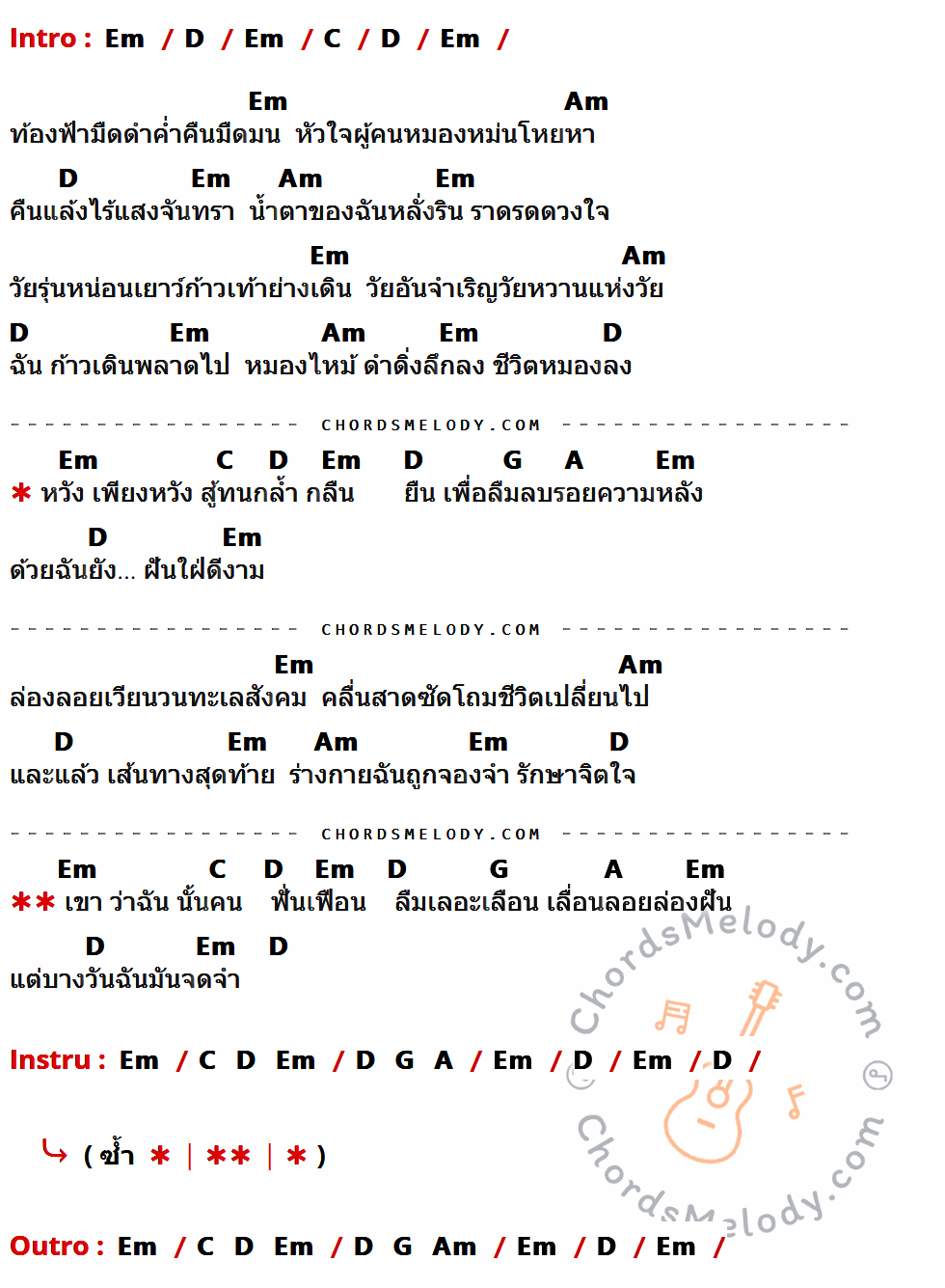 เนื้อเพลง คนฟั่นเฟือง ของ สีเผือก คนด่านเกวียน ที่มีคอร์ดกีต้าร์ Em,D,C,Am,G,A