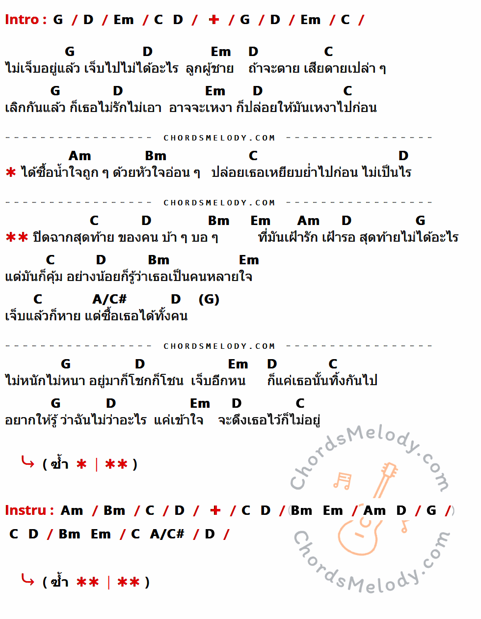 เนื้อเพลง น้ำใจถูก ๆ ของ ไอน้ำ ที่มีคอร์ด ในกลุ่มคีย์ G,D,Em,C,Am,Bm,A/C# ประกอบ