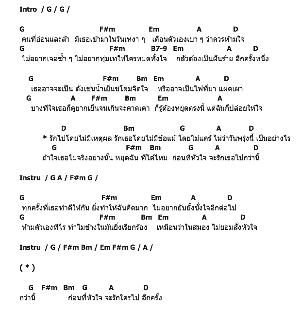 คอร์ดเพลง เนื้อเพลง ก่อนจะรักไปกว่านี้, คอร์ดเพลง ก่อนจะรักไปกว่านี้ ของ ดิว The Star, คอร์ดเพลงของ ดิว The Star, เนื้อร้อง ก่อนจะรักไปกว่านี้ ดิว The Star, ก่อนจะรักไปกว่านี้ คอร์ดง่าย ๆ, คอร์ด ก่อนจะรักไปกว่านี้ ต้นฉบับ