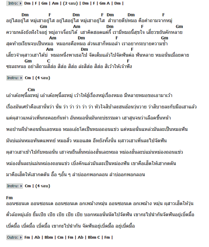 คอร์ดเพลง เนื้อเพลง หมอฟัน, คอร์ดเพลง หมอฟัน ของ ไหมไทย หัวใจศิลป์, คอร์ดเพลงของ ไหมไทย หัวใจศิลป์, เนื้อร้อง หมอฟัน ไหมไทย หัวใจศิลป์, หมอฟัน คอร์ดง่าย ๆ, คอร์ด หมอฟัน ต้นฉบับ