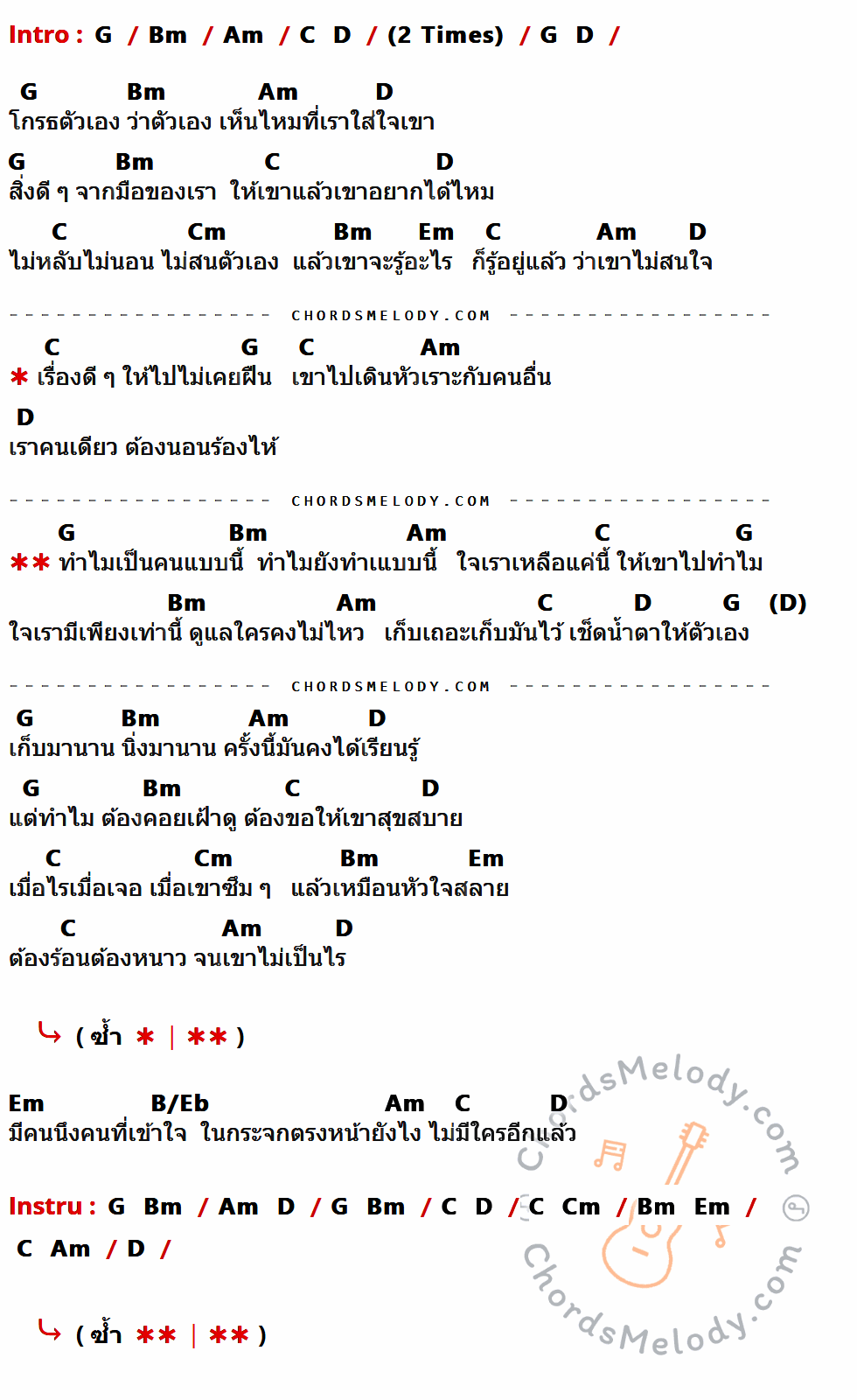 เนื้อเพลง ทำไมเป็นคนแบบนี้ ของ นิโคล เทริโอ ที่มีคอร์ด ในกลุ่มคีย์ G,Bm,Am,C,D,Cm,Em,B/Eb ประกอบ