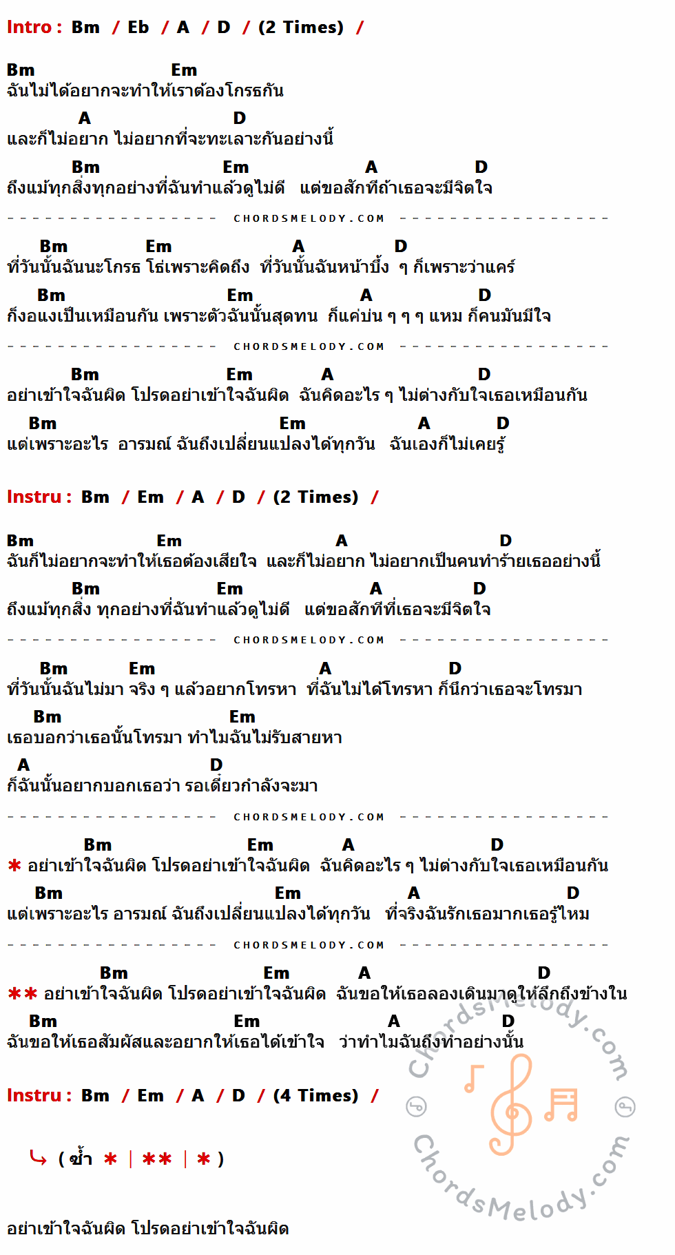 เนื้อเพลง อย่าเข้าใจฉันผิด ของ Triumphs Kingdom ที่มีคอร์ดกีต้าร์ Bm,Eb,A,D,Em