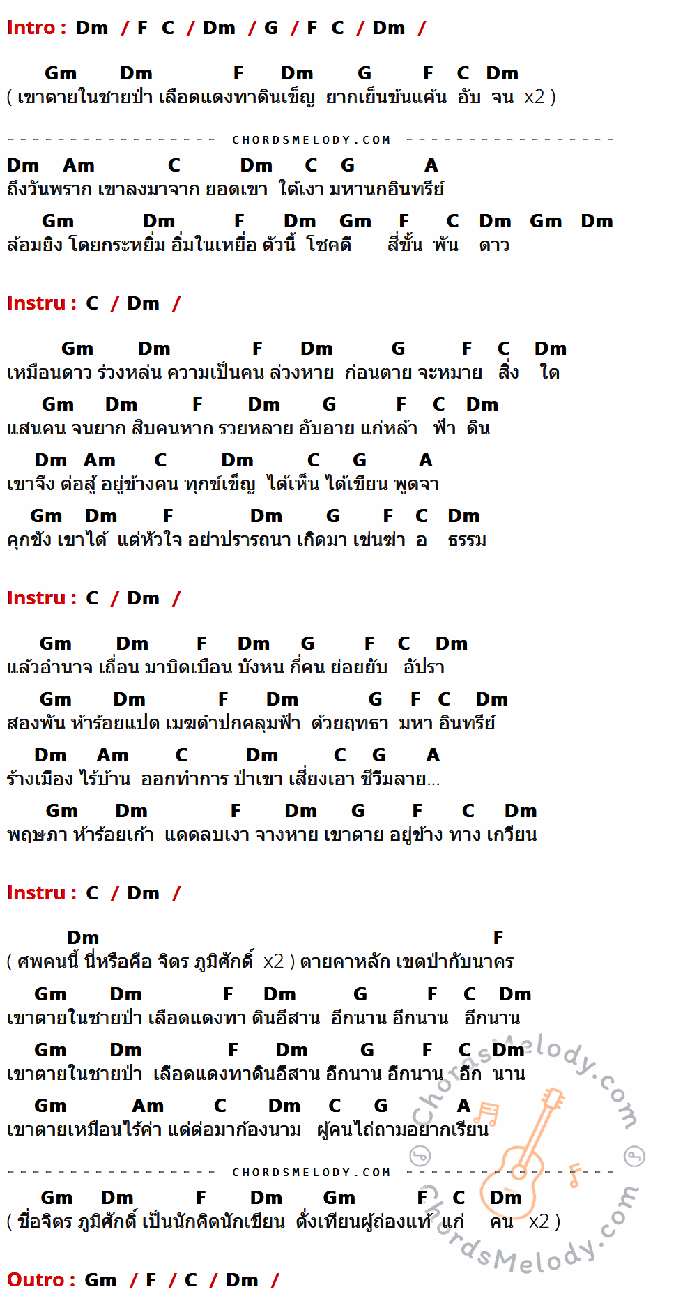 เนื้อเพลง จิตร ภูมิศักดิ์ ของ คาราวาน ที่มีคอร์ด ในกลุ่มคีย์ Dm,F,C,G,Gm,Am,A ประกอบ