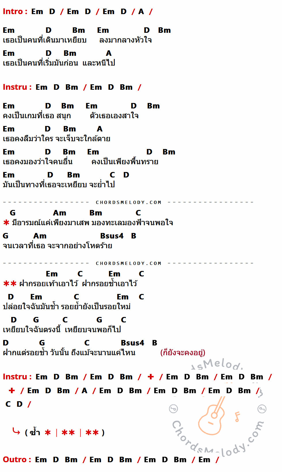 เนื้อเพลง ฝากรอยเท้า ของ อำพล ลำพูน ที่มีคอร์ดกีต้าร์ Em,D,A,Bm,C,G,Am,Bsus4,B