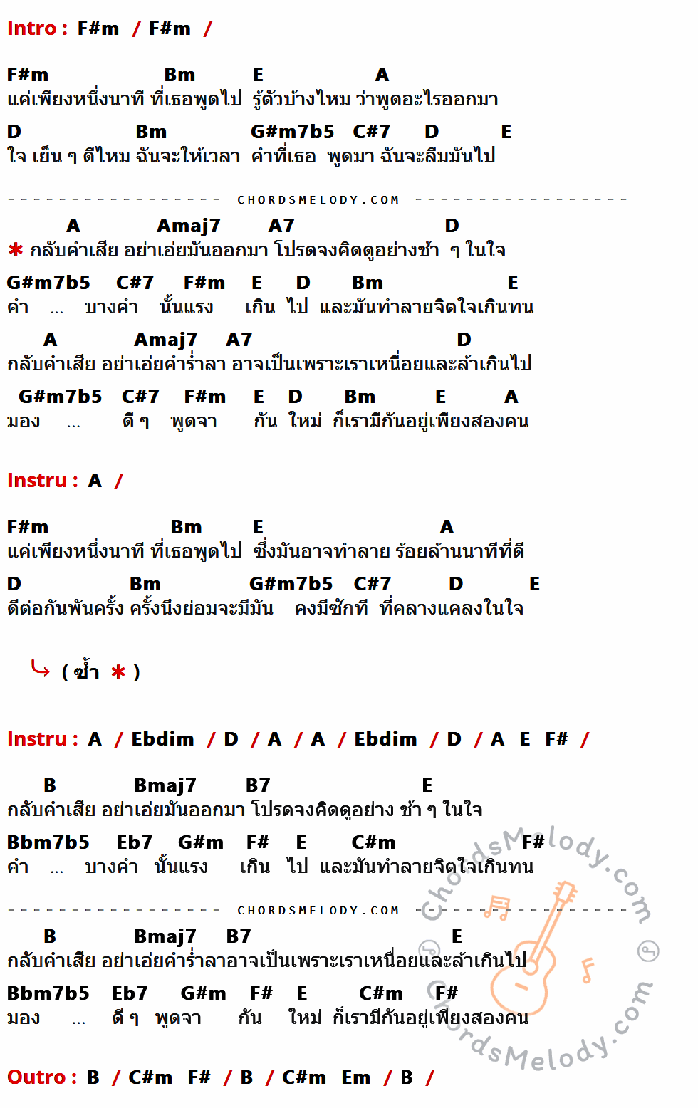 เนื้อเพลง กลับคำเสีย ของ กัมปะนี ที่มีคอร์ด ในกลุ่มคีย์ F#m,Bm,E,A,D,G#m7b5,C#7,Amaj7,A7,Ebdim,F#,B,Bmaj7,B7,Bbm7b5,Eb7,G#m,C#m,Em ประกอบ