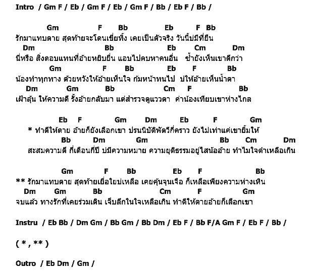คอร์ดเพลง เนื้อเพลง ทำดีให้ตายอ้ายก็เลือกเขา, คอร์ดเพลง ทำดีให้ตายอ้ายก็เลือกเขา ของ จินตหรา พูนลาภ, คอร์ดเพลงของ จินตหรา พูนลาภ, เนื้อร้อง ทำดีให้ตายอ้ายก็เลือกเขา จินตหรา พูนลาภ, ทำดีให้ตายอ้ายก็เลือกเขา คอร์ดง่าย ๆ, คอร์ด ทำดีให้ตายอ้ายก็เลือกเขา ต้นฉบับ