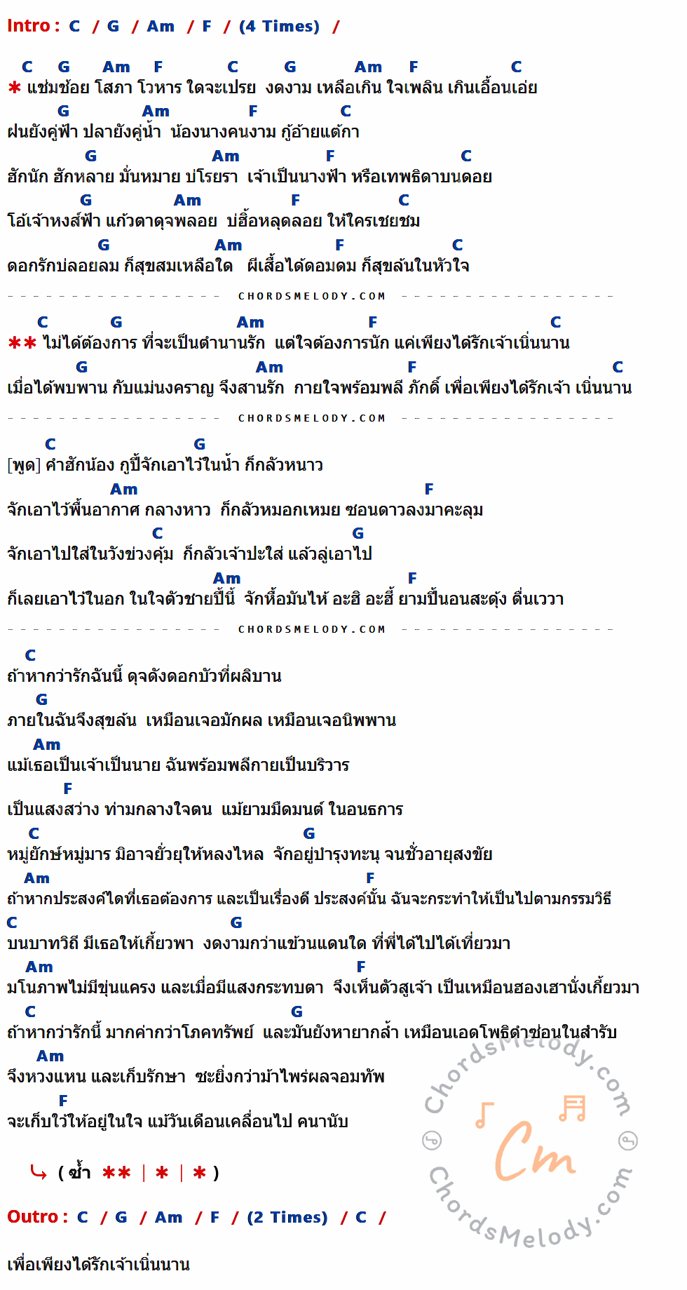 เนื้อเพลง แลรักนิรันดร์กาล ของ PMC (ปู่จ๋าน ลองไมค์) ที่มีคอร์ด ในกลุ่มคีย์ C,G,Am,F ประกอบ