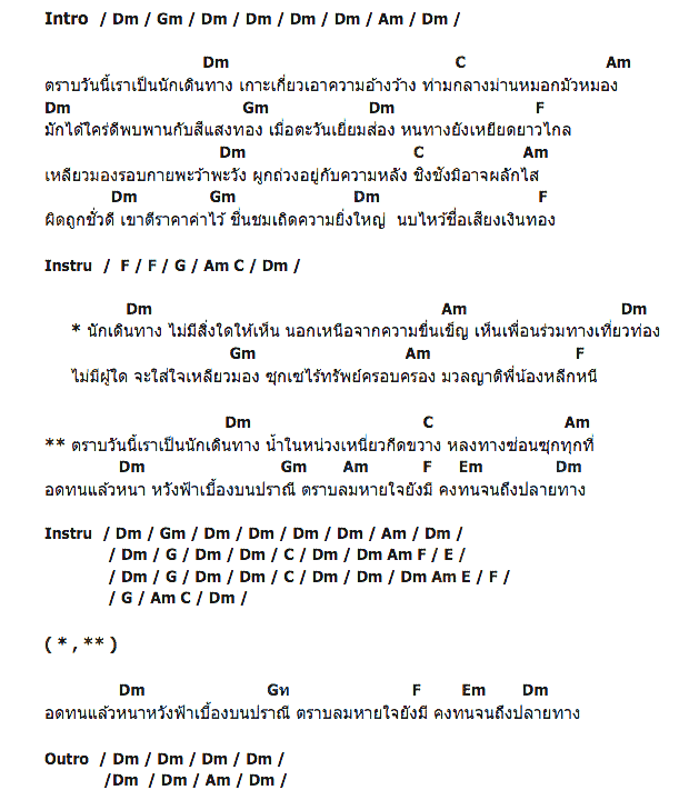 คอร์ดเพลง เนื้อเพลง นักเดินทาง, คอร์ดเพลง นักเดินทาง ของ พงษ์เทพ กระโดนชำนาญ, คอร์ดเพลงของ พงษ์เทพ กระโดนชำนาญ, เนื้อร้อง นักเดินทาง พงษ์เทพ กระโดนชำนาญ, นักเดินทาง คอร์ดง่าย ๆ, คอร์ด นักเดินทาง ต้นฉบับ