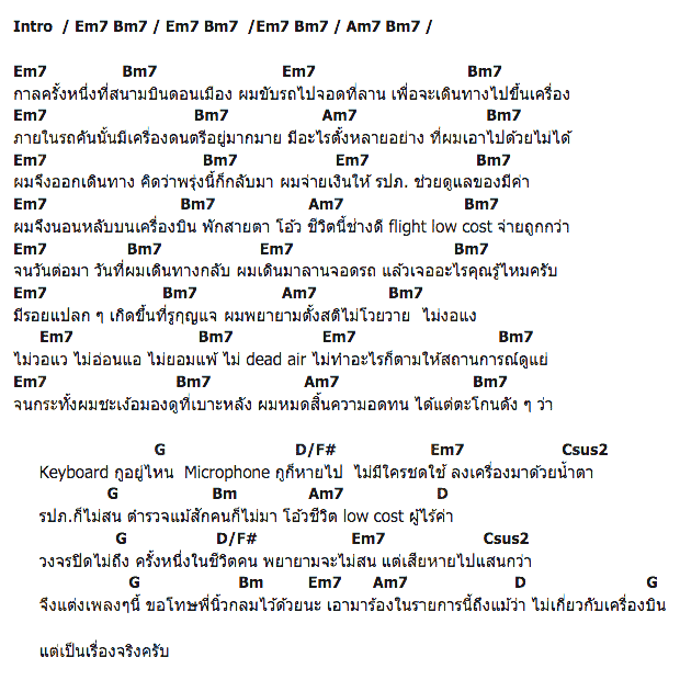 คอร์ดเพลง เนื้อเพลง เกี่ยวกับเครื่องบิน, คอร์ดเพลง เกี่ยวกับเครื่องบิน ของ Stamp, คอร์ดเพลงของ Stamp, เนื้อร้อง เกี่ยวกับเครื่องบิน Stamp, เกี่ยวกับเครื่องบิน คอร์ดง่าย ๆ, คอร์ด เกี่ยวกับเครื่องบิน ต้นฉบับ
