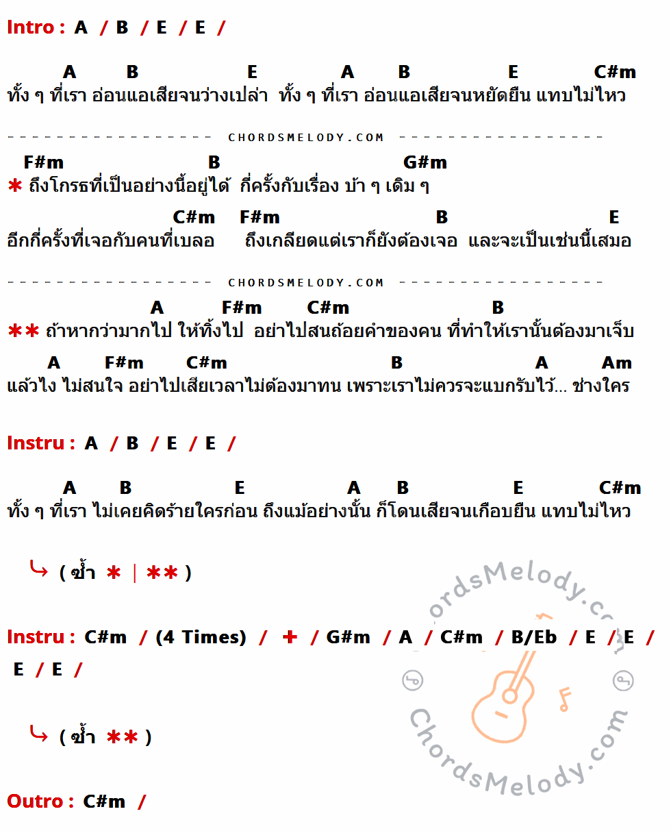 เนื้อเพลง ช่างมัน ของ สมเกียรติ ที่มีคอร์ด ในกลุ่มคีย์ A,B,E,C#m,F#m,G#m,Am,B/Eb ประกอบ
