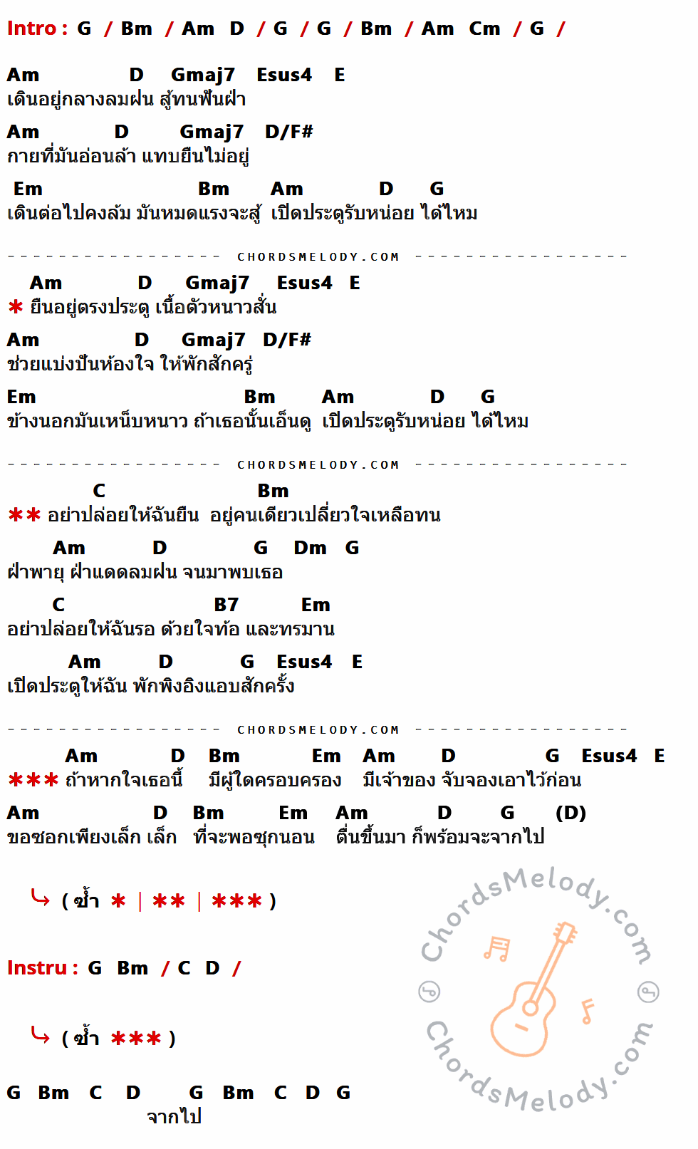 เนื้อเพลง ขอเพียงที่พักใจ ของ มาลีวัลย์ เจมีน่า ที่มีคอร์ด ในกลุ่มคีย์ G,Bm,Am,D,Cm,Gmaj7,Esus4,E,D/F#,Em,C,Dm,B7 ประกอบ