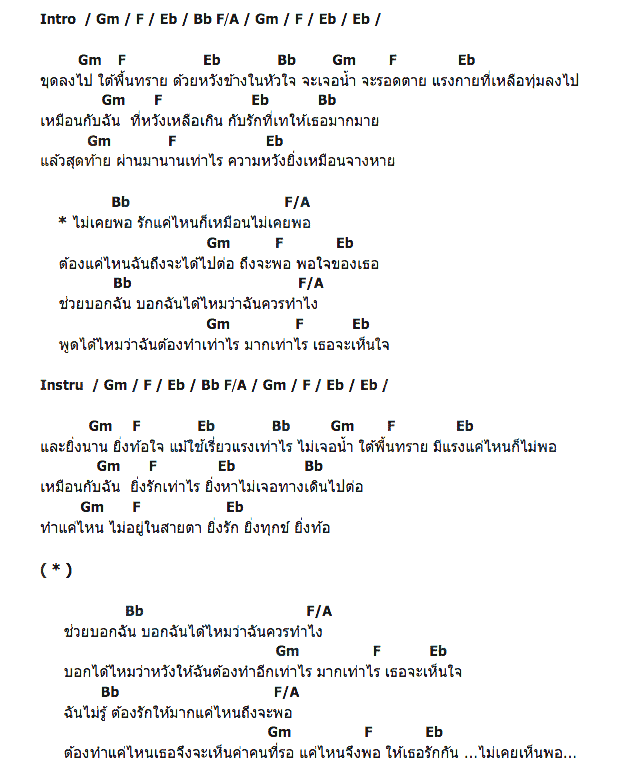 คอร์ดเพลง เนื้อเพลง รักแค่ไหนไม่เคยพอ, คอร์ดเพลง รักแค่ไหนไม่เคยพอ ของ โดม ปกรณ์ ลัม, คอร์ดเพลงของ โดม ปกรณ์ ลัม, เนื้อร้อง รักแค่ไหนไม่เคยพอ โดม ปกรณ์ ลัม, รักแค่ไหนไม่เคยพอ คอร์ดง่าย ๆ, คอร์ด รักแค่ไหนไม่เคยพอ ต้นฉบับ
