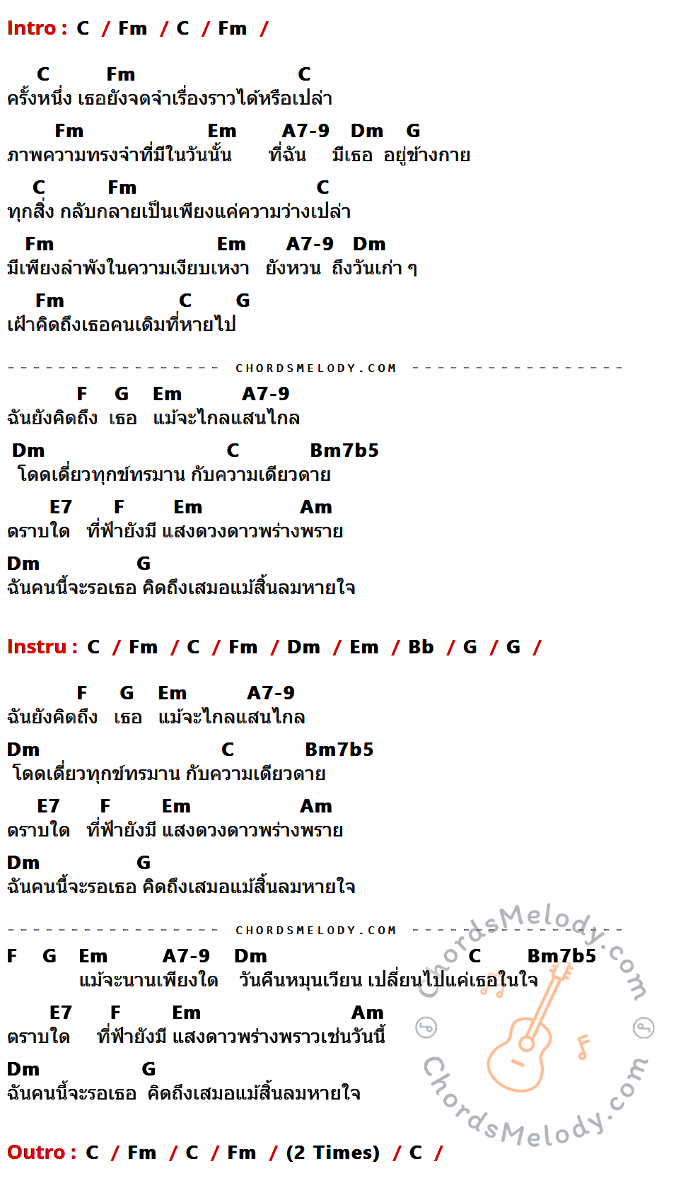 คอร์ดเพลง ตราบสิ้นลมหายใจ - นัท ณัฐมน เนื้อร้อง มีคอร์ดกีต้าร์ ในกลุ่มคีย์ C,Fm,Em,A7-9,Dm,G,F,Bm7b5,E7,Am,Bb กำกับ
