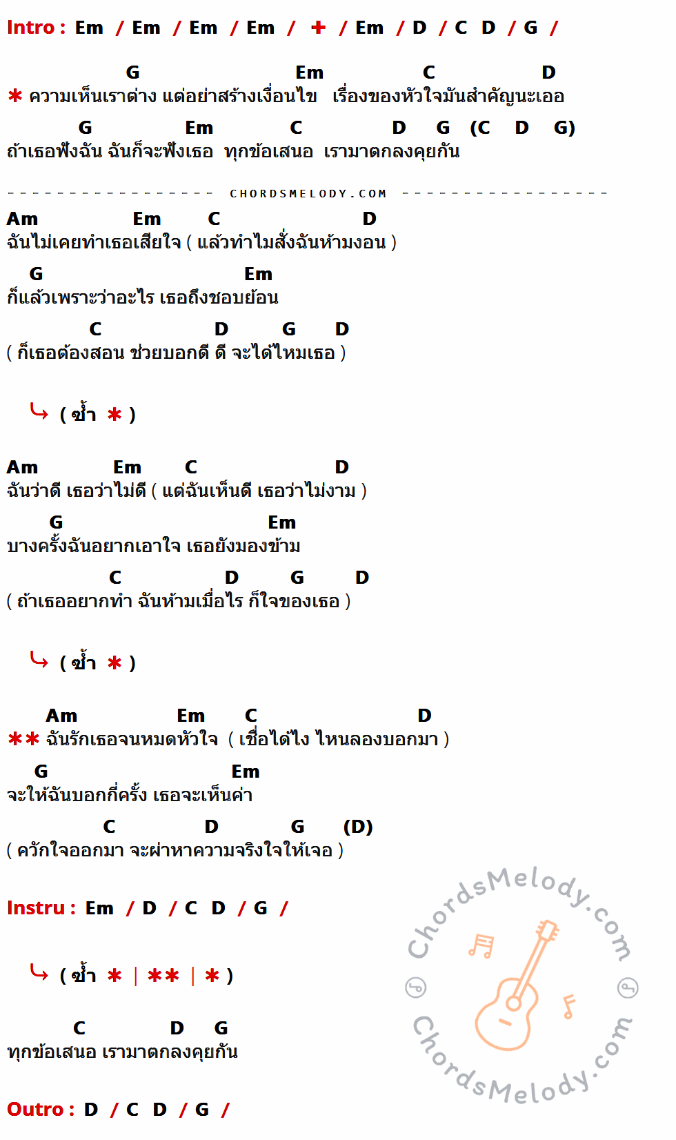คอร์ดเพลง เห็นต่างแต่อย่าสร้างเงื่อนไข - กุ้ง สุธิราช อาร์สยาม Ft. วิรดา วงศ์เทวัญ อาร์สยาม เนื้อร้อง มีคอร์ดกีต้าร์ ในกลุ่มคีย์ Em,D,G,C,Am กำกับ