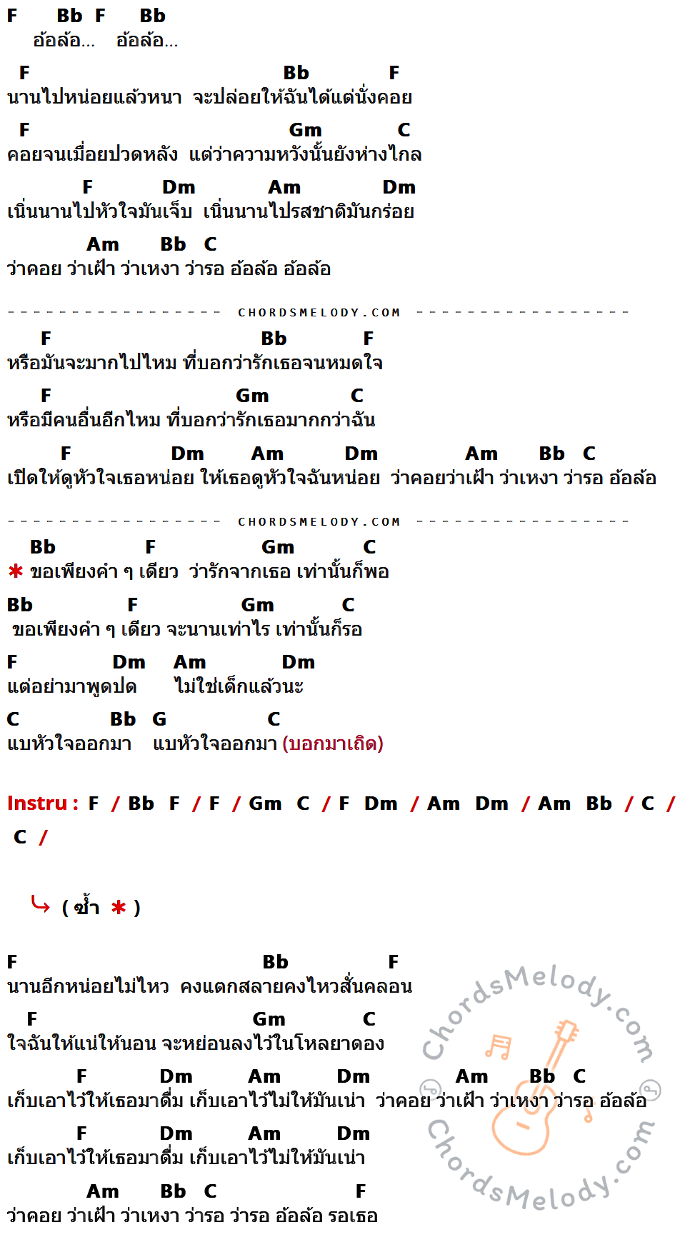 คอร์ดเพลง อ้อล้อ - ซูซู เนื้อร้อง มีคอร์ดกีต้าร์ ในกลุ่มคีย์ F,Bb,Gm,C,Dm,Am,G กำกับ