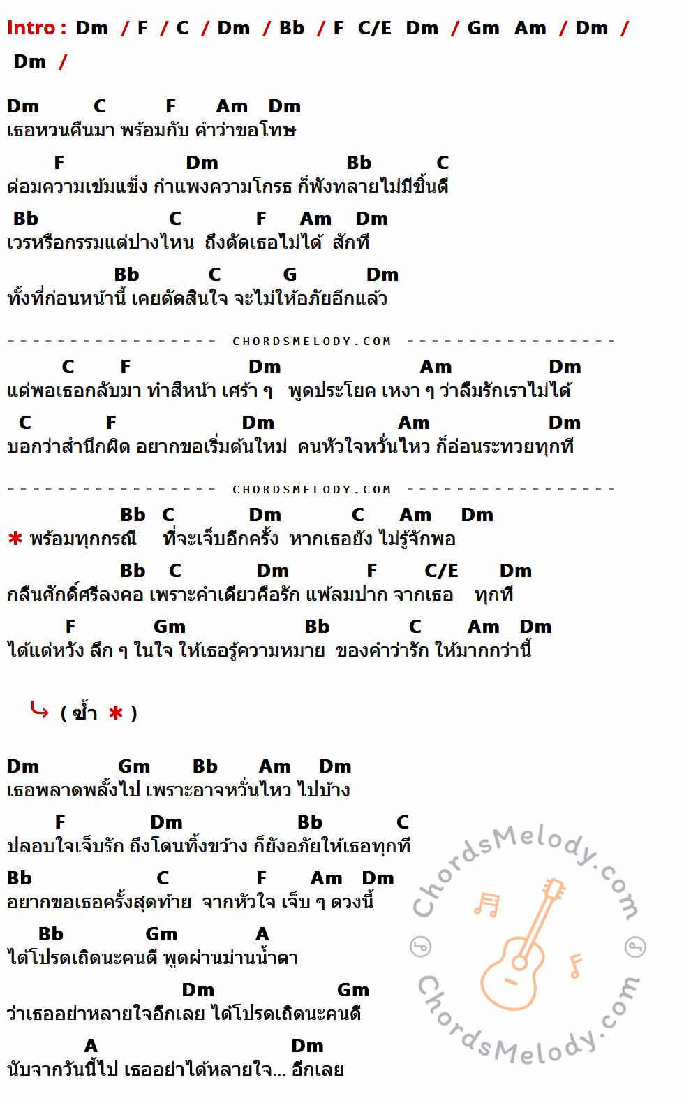 คอร์ดเพลง พร้อมทุกกรณีที่จะเจ็บ - แมน มณีวรรณ อาร์สยาม เนื้อร้อง มีคอร์ดกีต้าร์ ในกลุ่มคีย์ Dm,F,C,Bb,Am,G,C/E,Gm,A กำกับ