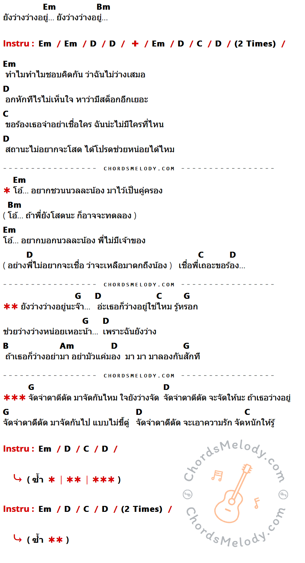 คอร์ดเพลง ยังว่าง - บี้ The Star เนื้อร้อง มีคอร์ดกีต้าร์ ในกลุ่มคีย์ Em,Bm,D,C,G,B,Am กำกับ