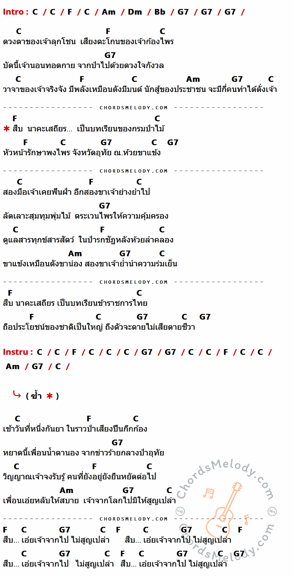 เนื้อเพลง สืบทอดเจตนา ของ คาราบาว มีคอร์ดกีต้าร์ ในคีย์ที่ต่างกัน C,F,Am,Dm,Bb,G7