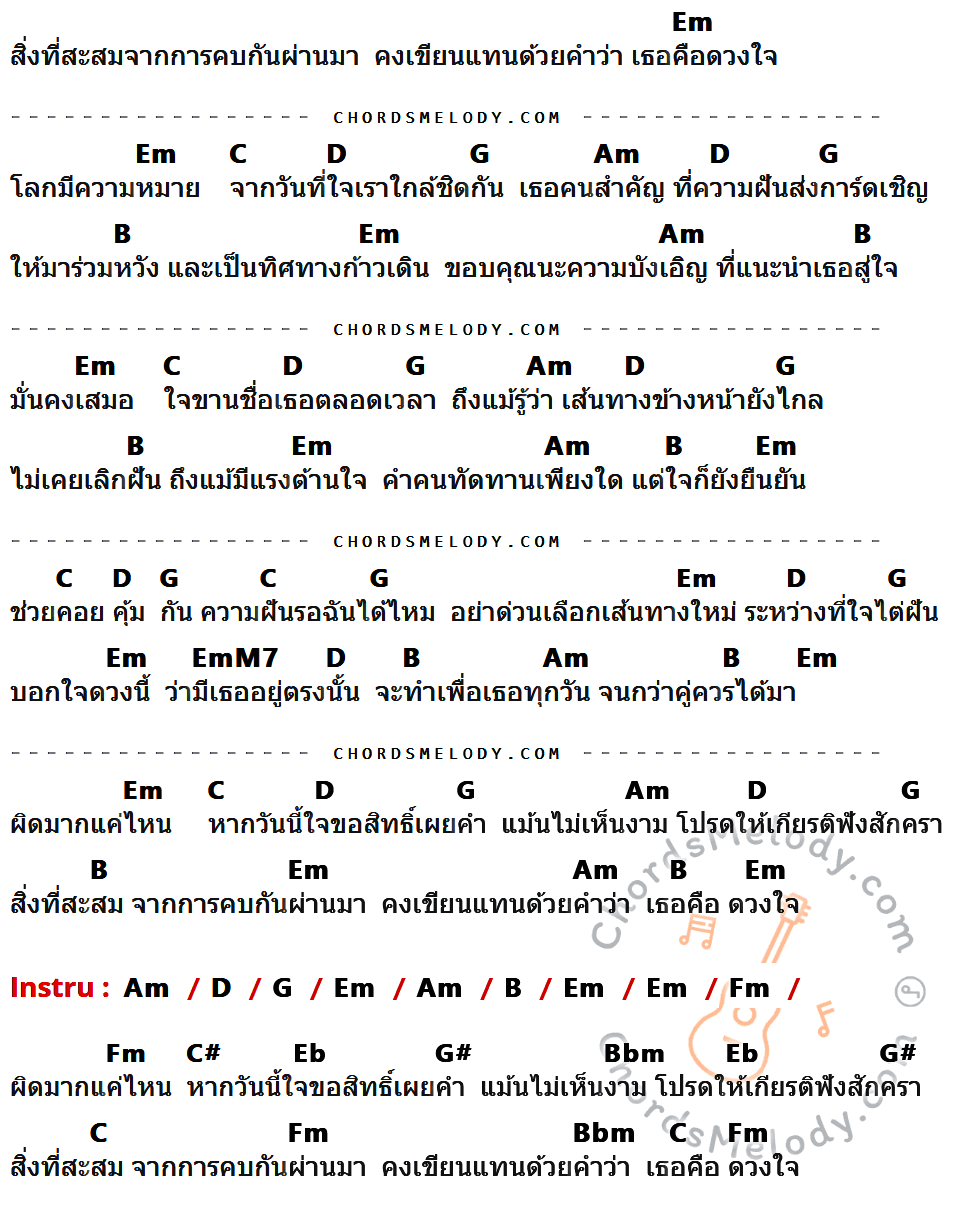 คอร์ดเพลง เธอคือดวงใจ - ตั้กแตน ชลดา เนื้อร้อง มีคอร์ดกีต้าร์ ในกลุ่มคีย์ Em,C,D,G,Am,B,EmM7,Fm,C#,Eb,G#,Bbm กำกับ