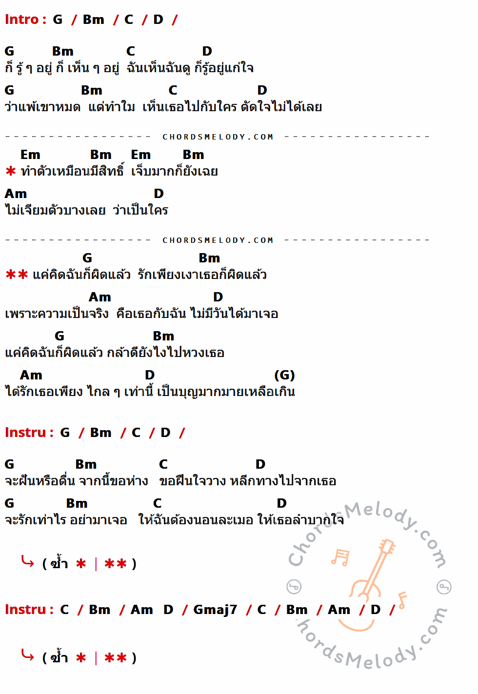 คอร์ดเพลง แค่คิดก็ผิดแล้ว - นิก The Star เนื้อร้อง มีคอร์ดกีต้าร์ ในกลุ่มคีย์ G,Bm,C,D,Em,Am,Gmaj7 กำกับ