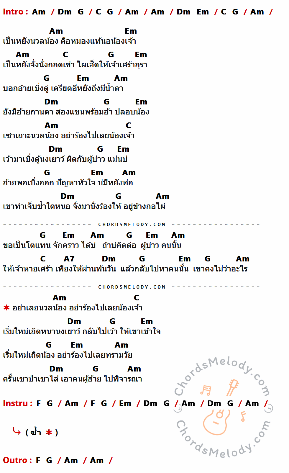 คอร์ดเพลง ขอเป็นตัวแทน - สนุ๊ก สิงห์มาตร อาร์ สยาม เนื้อร้อง มีคอร์ดกีต้าร์ ในกลุ่มคีย์ Am,Dm,G,C,Em,A7,F กำกับ
