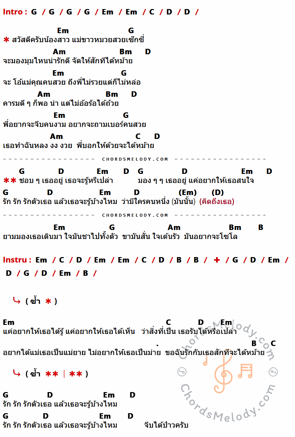 เนื้อเพลง จีบ ของ วงกลม มีคอร์ดกีต้าร์ ในคีย์ที่ต่างกัน G,Em,C,D,Am,Bm,B